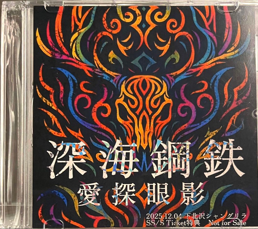 愛探眼影 / 深海鋼鉄