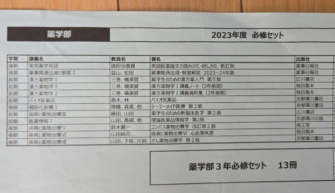 薬学部 2023年度 必修セット 13冊