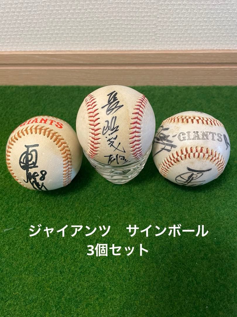 読売ジャイアンツ 直筆サインボール 3個セット