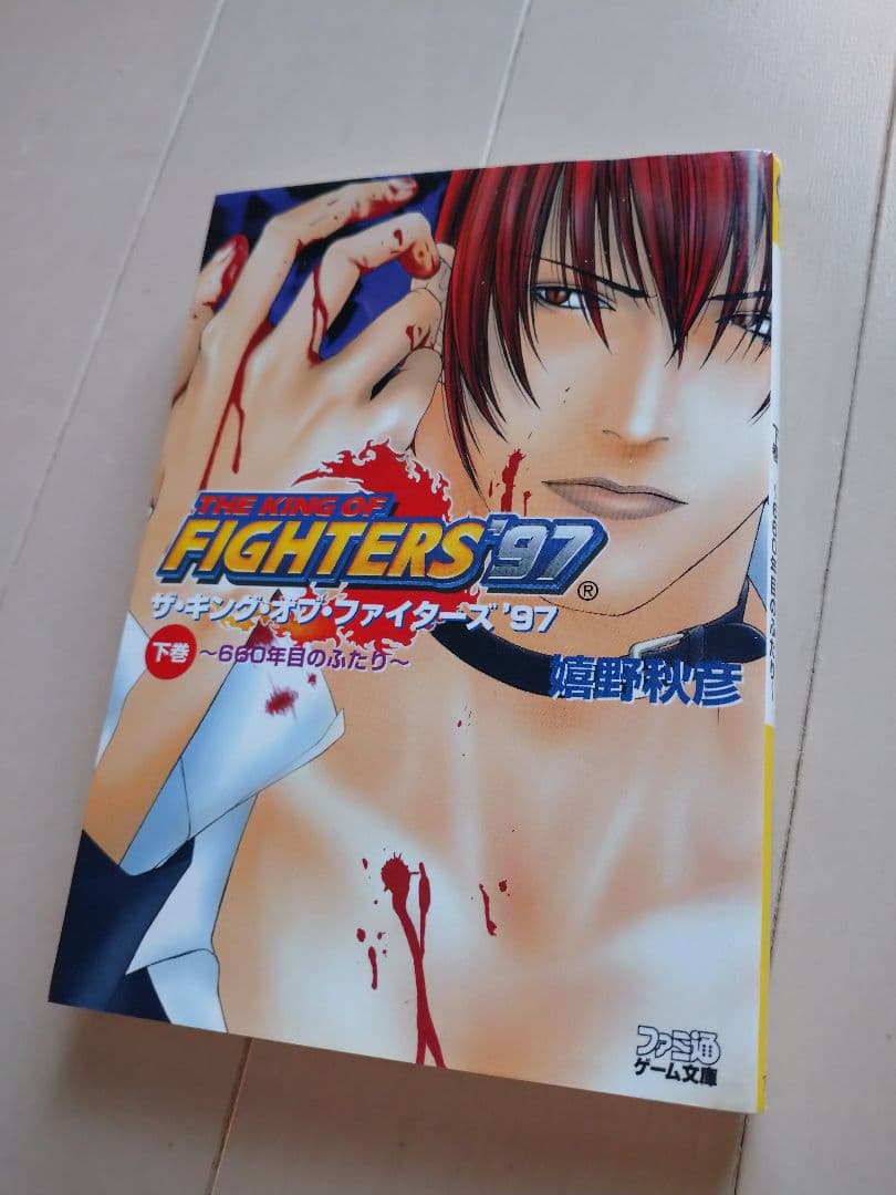 KOF97 小説 下巻