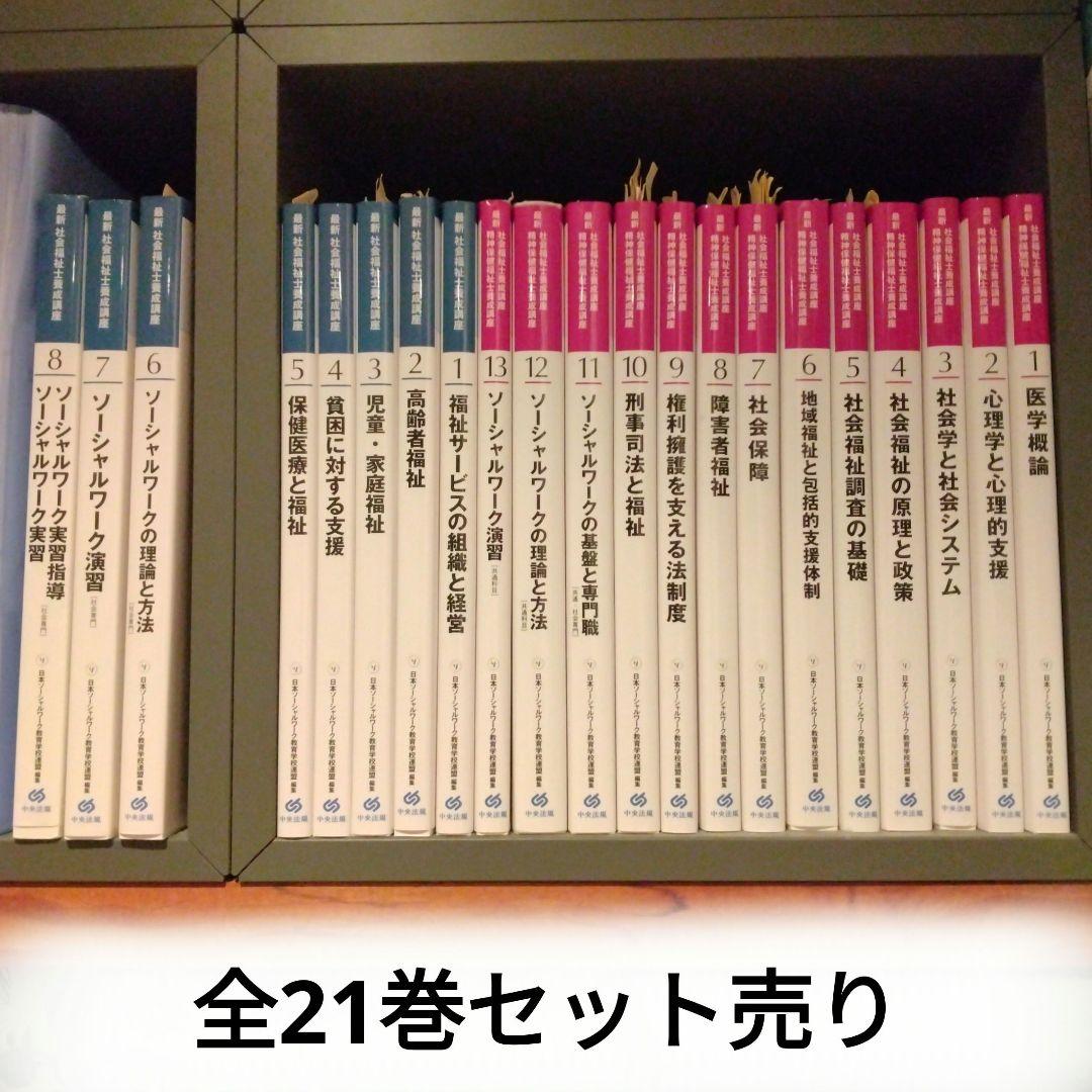 【セット売り】最新　社会福祉士養成講座　全21巻　中央法規出版