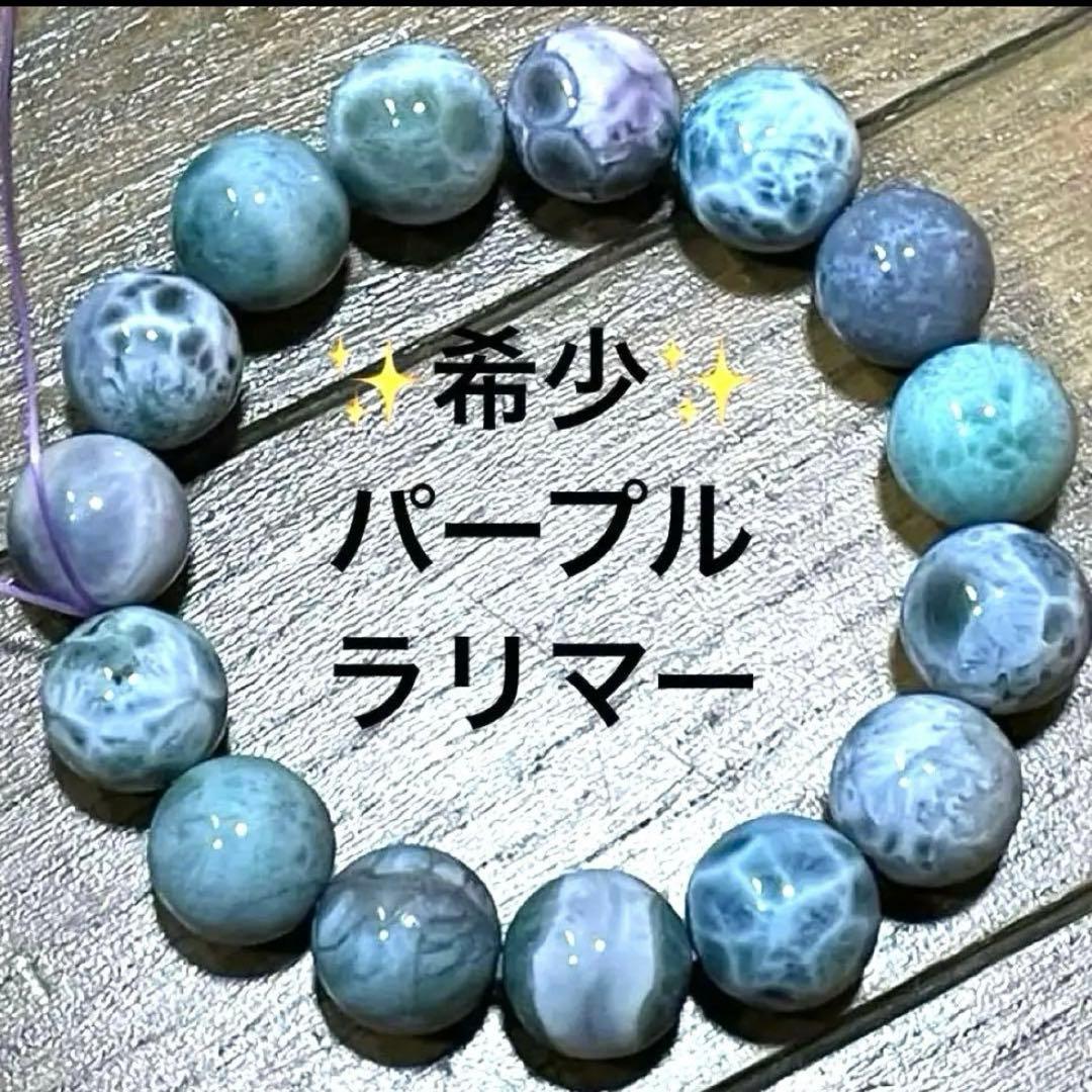 【高品質・現品】パープルラリマー ブレス13mm ペクトライト ドミニカ a