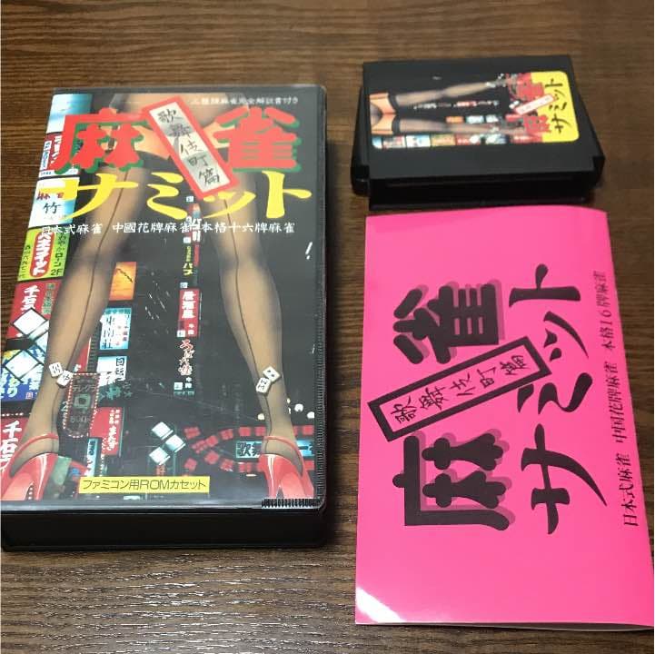 ファミコン ハッカー 麻雀サミット  歌舞伎町篇