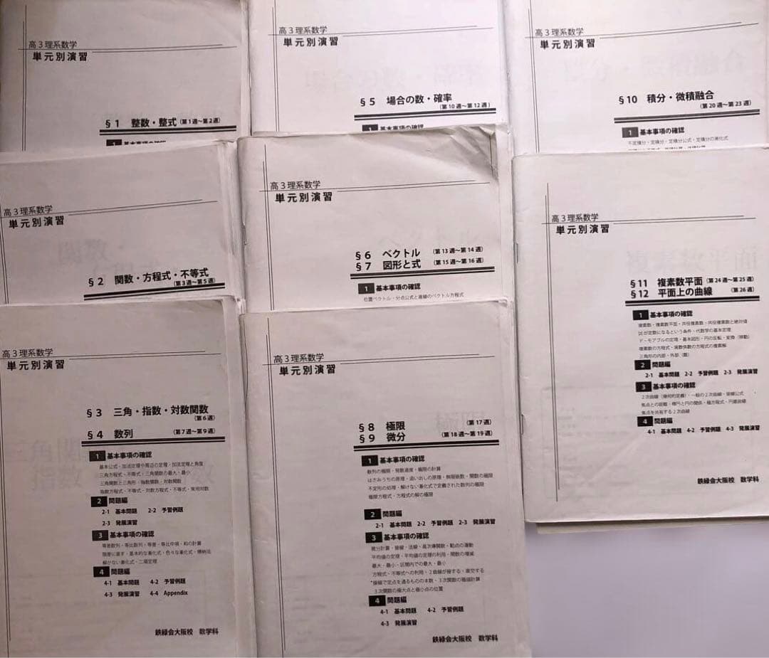 鉄緑会　高3数学　単元別演習8冊セット(解説プリント付属)