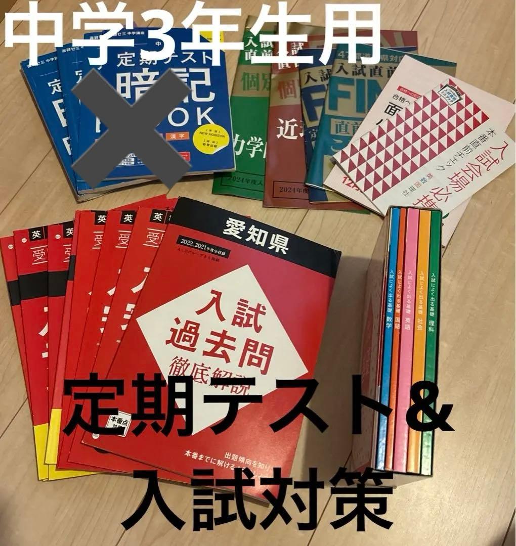 受験対策⭐︎定期テスト暗記ブック　高校入試問題集　入試対策　愛知