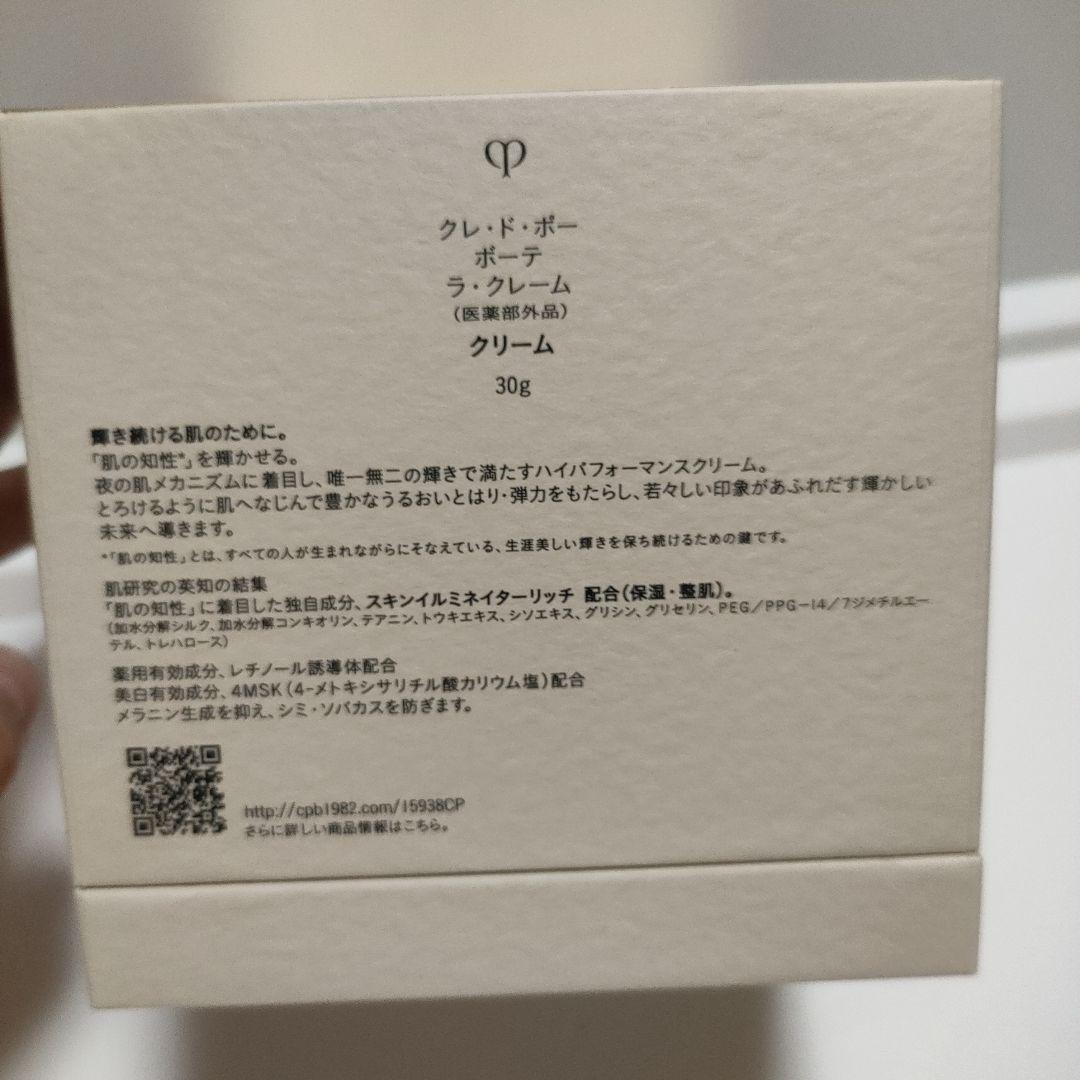 コ*ん様 未使用　クレ・ド・ポーボーテ　ラ・クレーム　30g