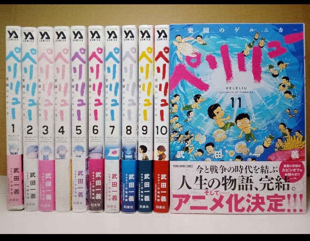 【全巻セット 11巻】ペリリュー 楽園のゲルニカ 武田一義