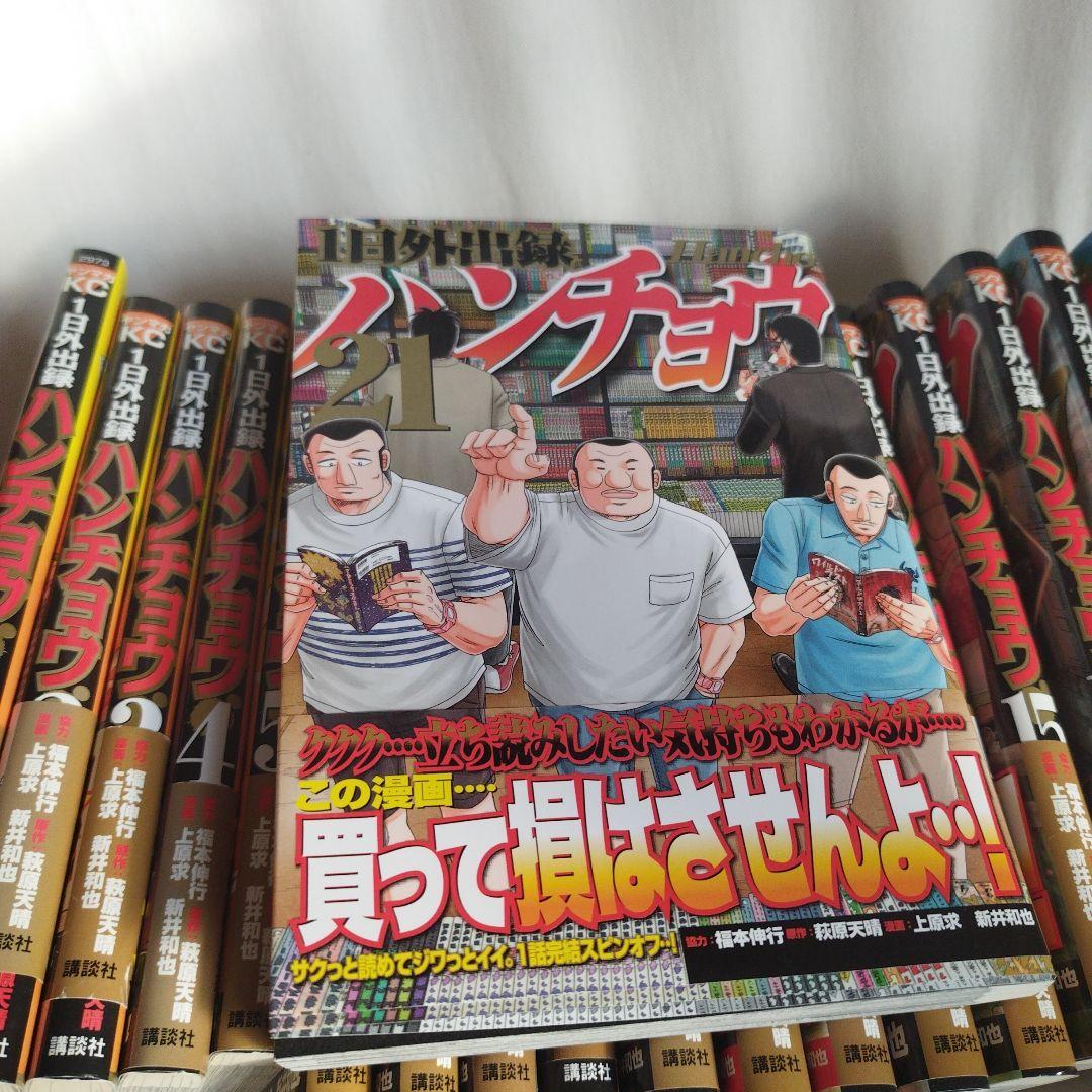 【全巻初版、帯付き】1日外出録ハンチョウ 1-21巻セット
