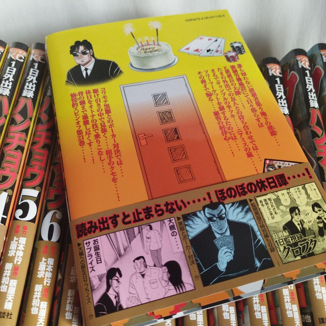 【全巻初版、帯付き】1日外出録ハンチョウ 1-21巻セット