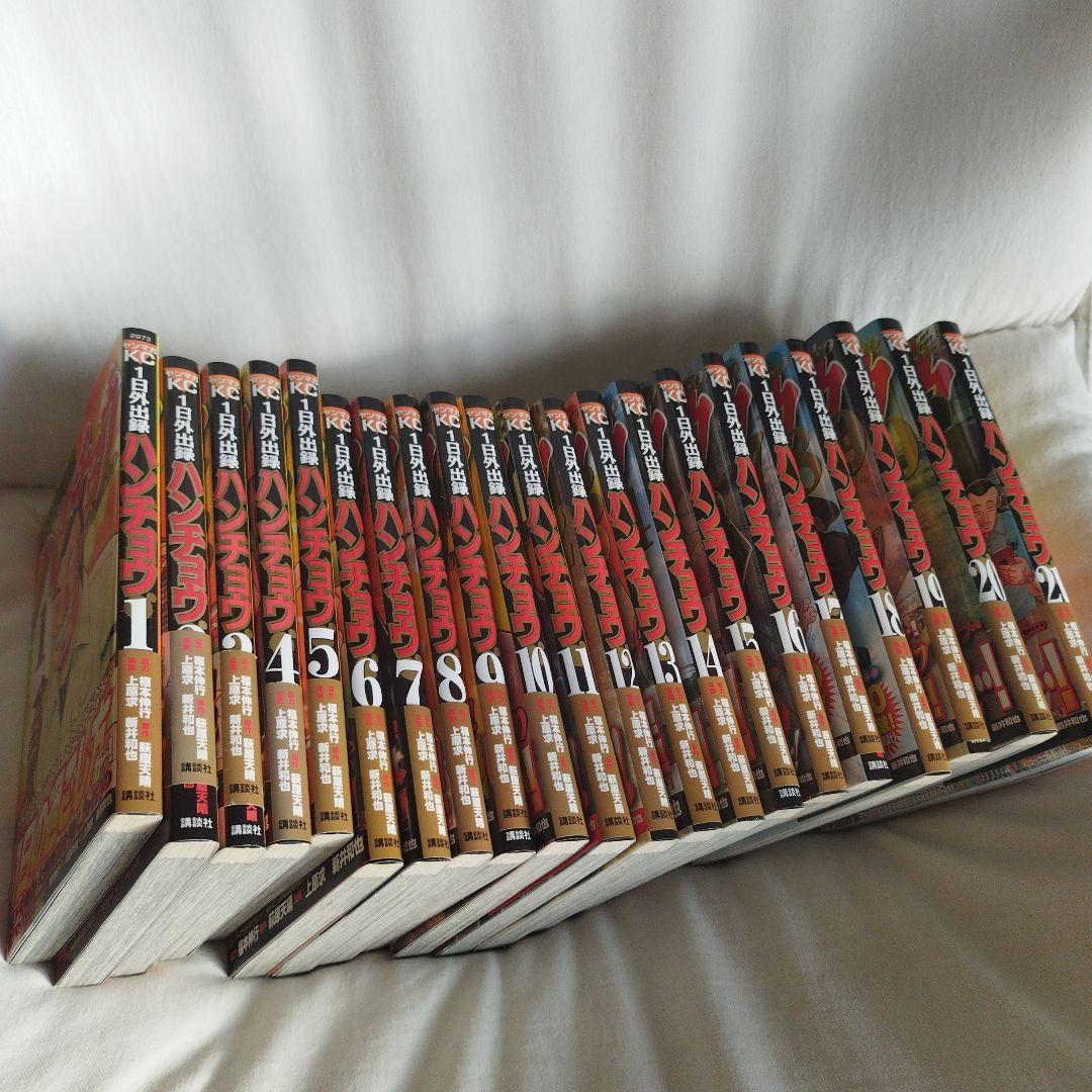 【全巻初版、帯付き】1日外出録ハンチョウ 1-21巻セット