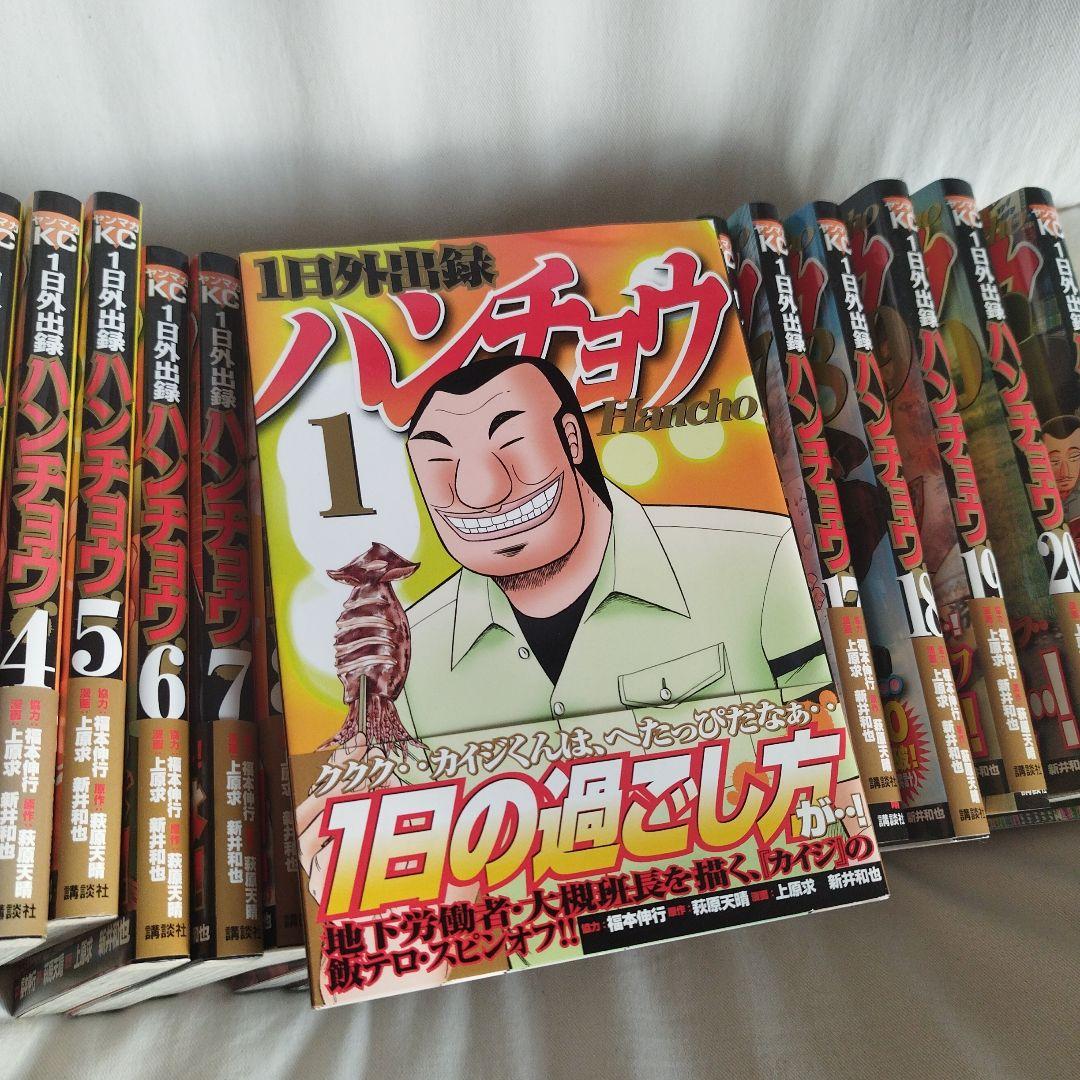 【全巻初版、帯付き】1日外出録ハンチョウ 1-21巻セット