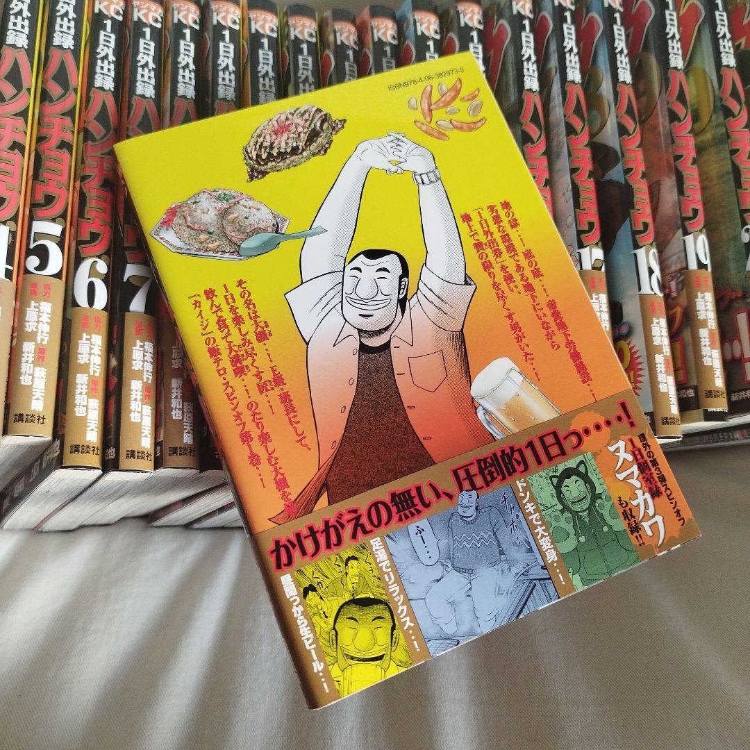 【全巻初版、帯付き】1日外出録ハンチョウ 1-21巻セット