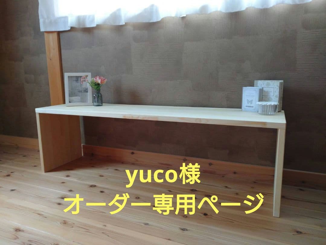 yuco様　オーダー専用ページ