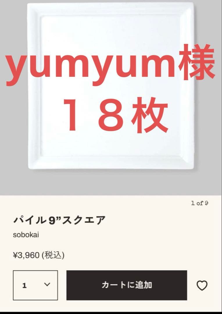 マルミツ 陶器 sobokai パイル 9 スクエア　プレート　18枚セット
