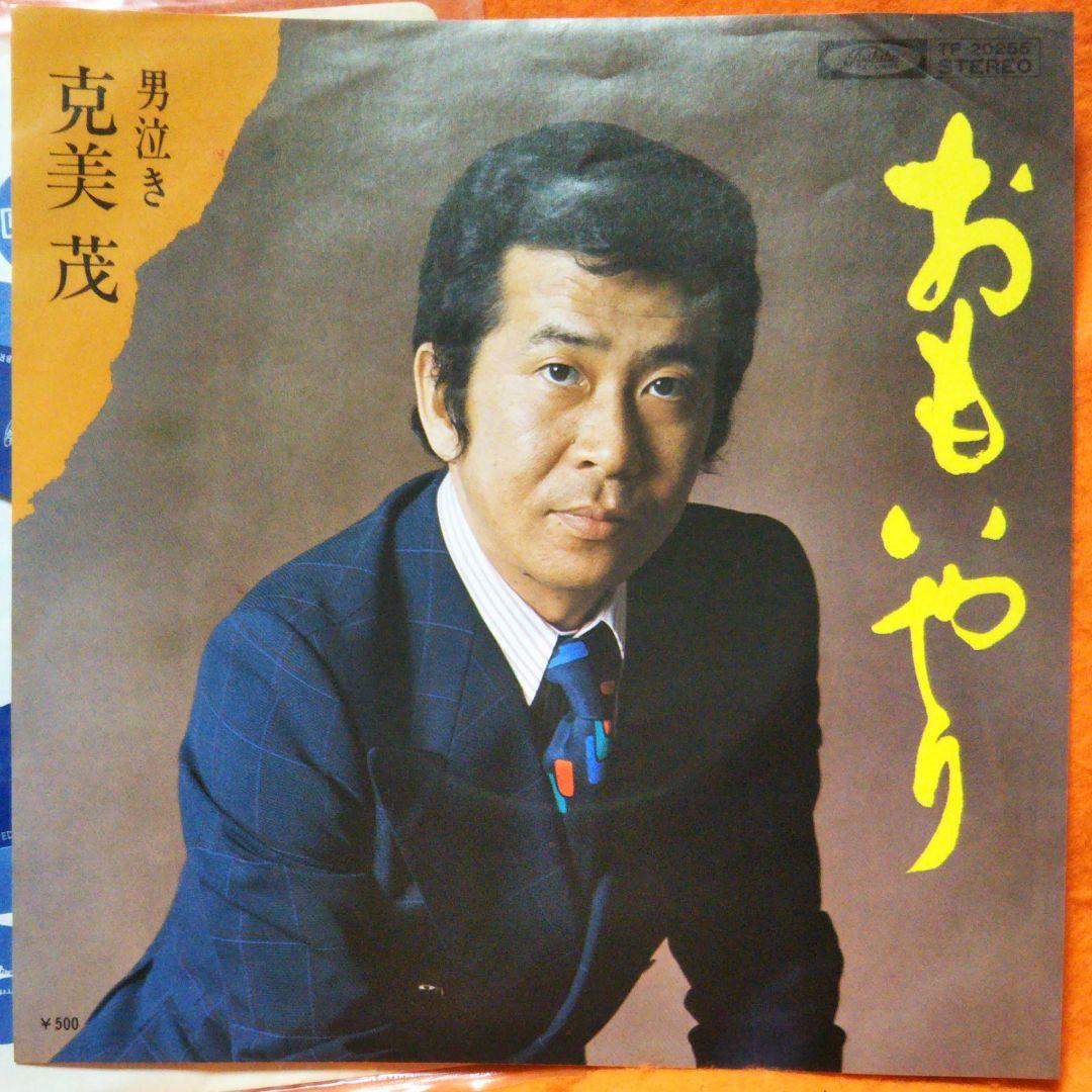 演歌　歌謡曲　超希少品　芸能界最悪の殺人犯　克実しげる　おもいやり