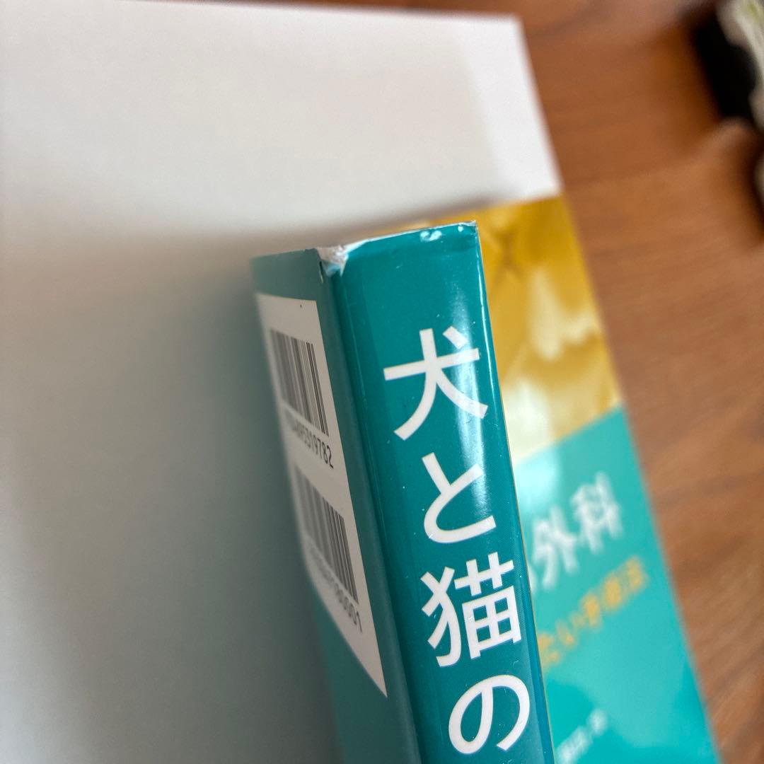 犬と猫の軟部外科 基礎知識とおさえておきたい手術法