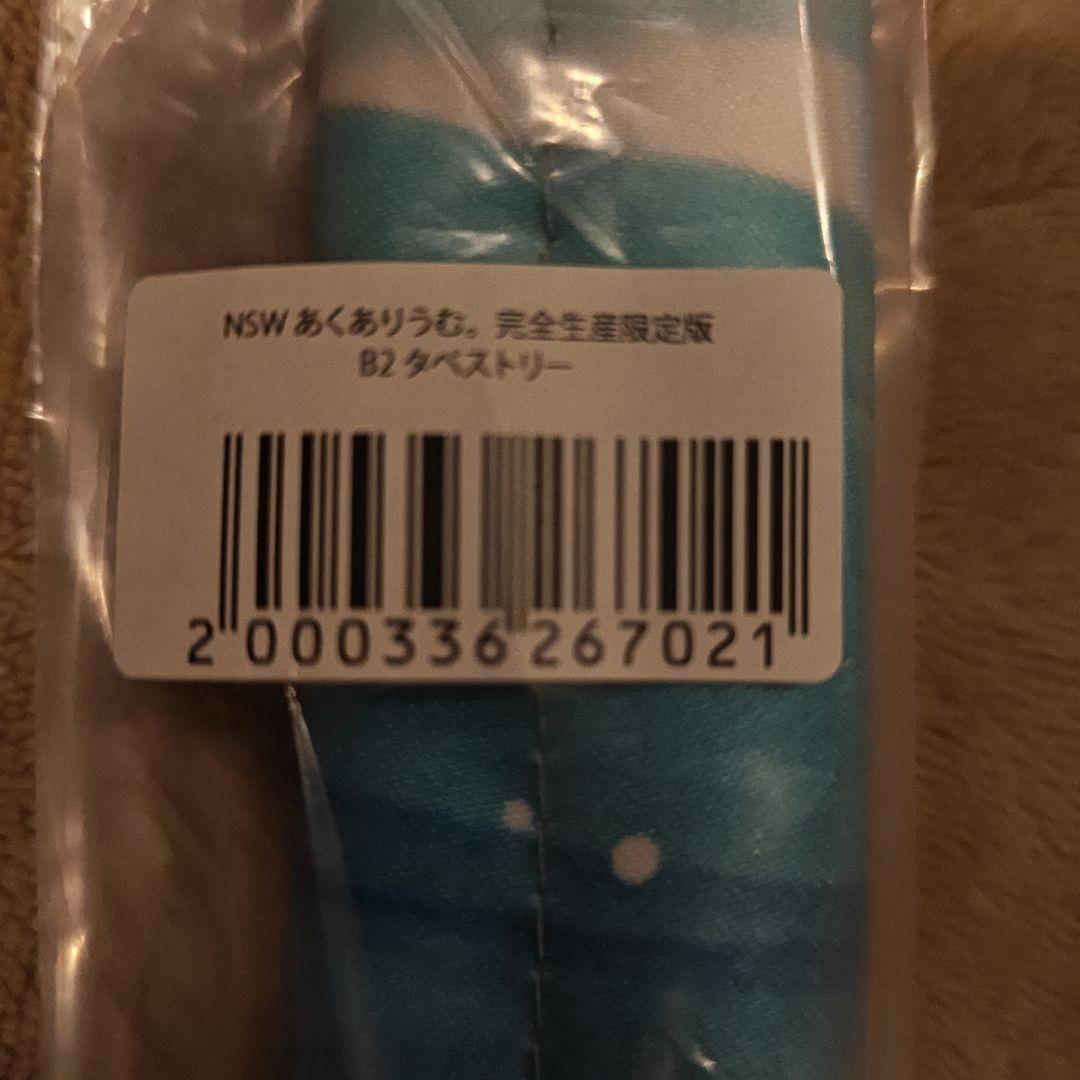 あくありうむ。完全生産限定版　ソフマップ特典ポスター付き