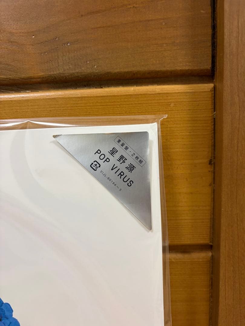 星野 源POP VIRUS <2枚組み重量盤> (生産限定盤) Analog