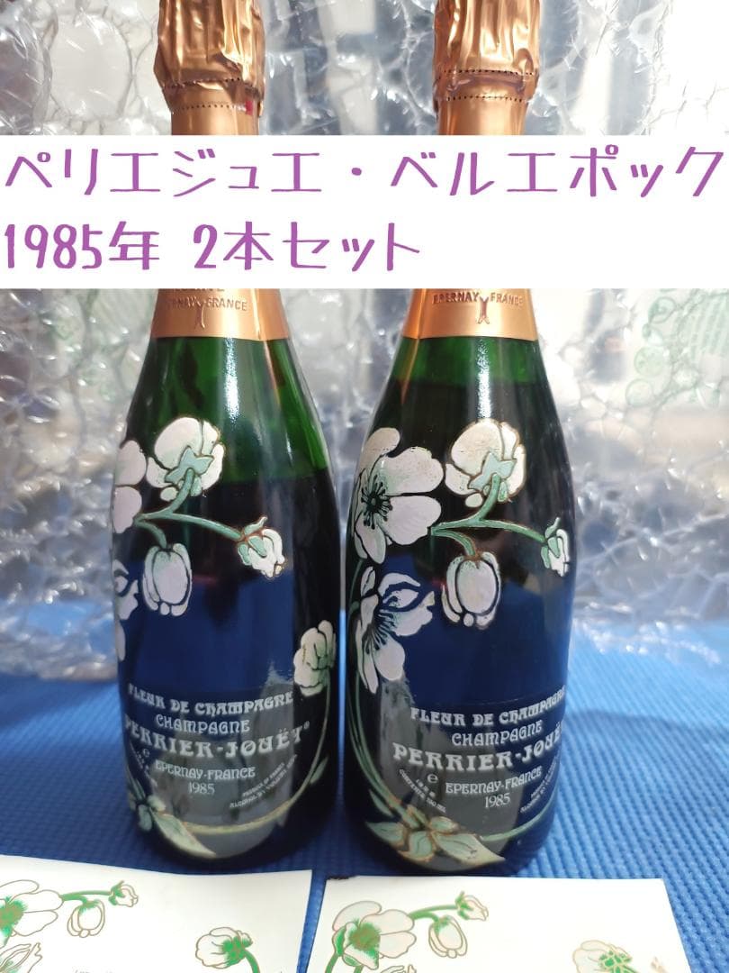 未開封 1985年 ペリエジュエ・ベルエポック シャンパーニュ 2本