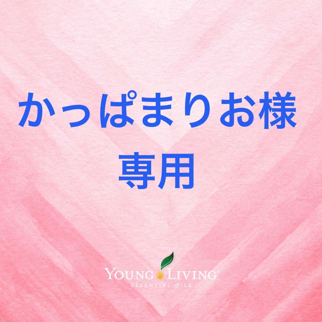 Young Living エッセンシャルオイルセット 専用