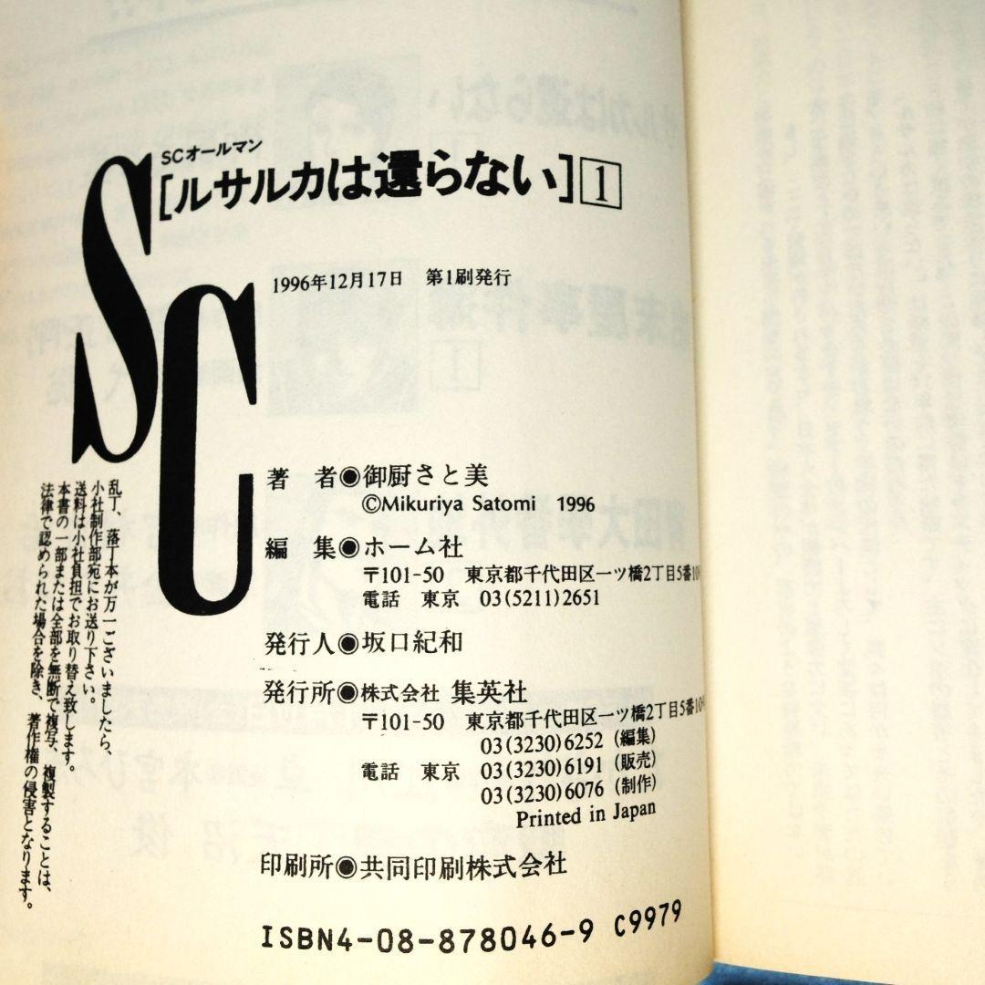 初版　御厨さと美 画　「ルサルカは還らない　VOL.1～5」