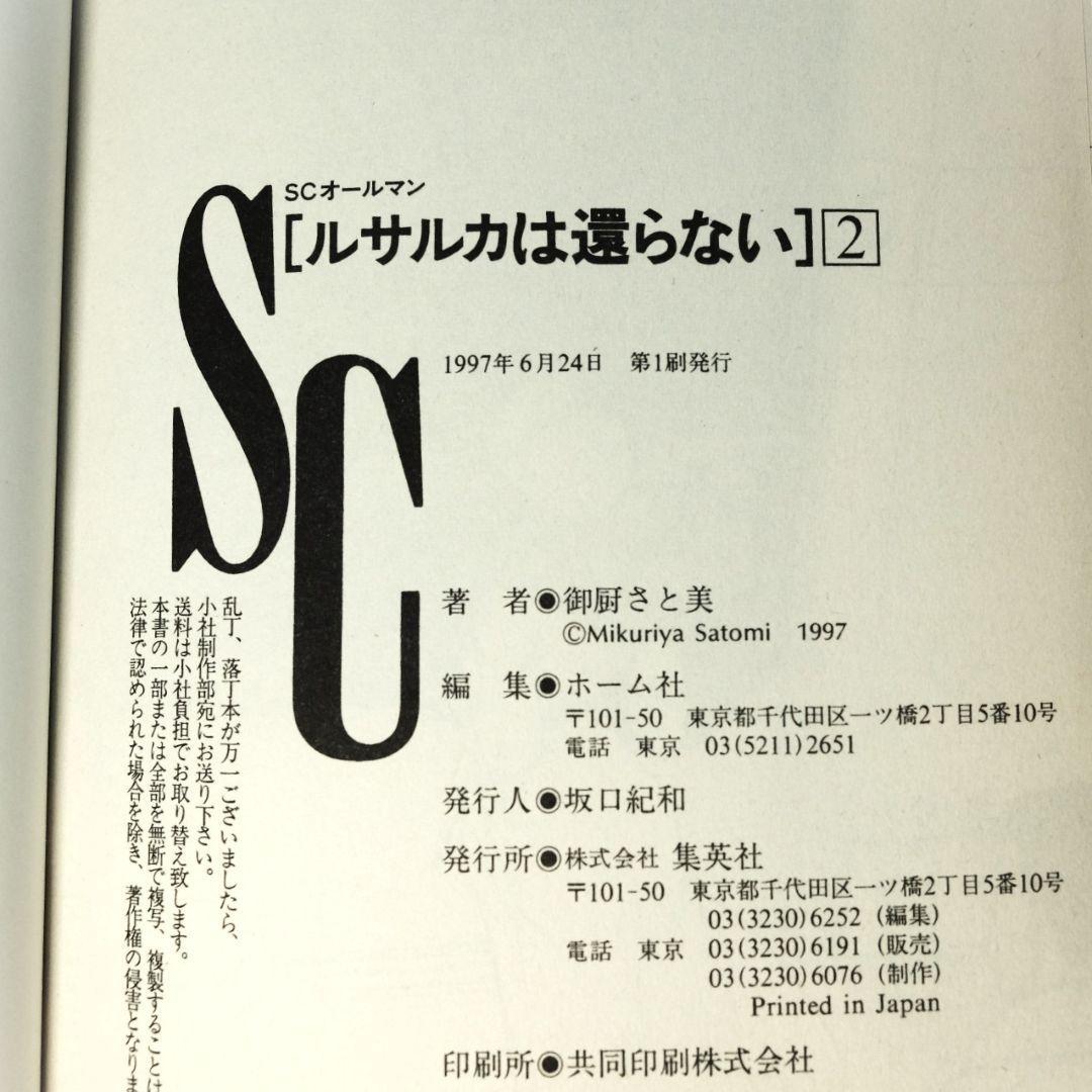 初版　御厨さと美 画　「ルサルカは還らない　VOL.1～5」
