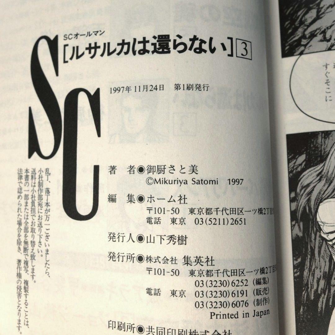 初版　御厨さと美 画　「ルサルカは還らない　VOL.1～5」