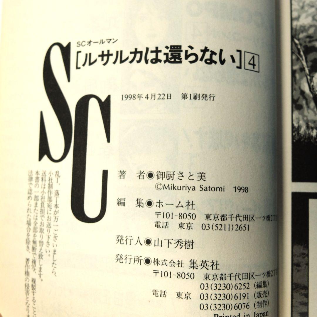 初版　御厨さと美 画　「ルサルカは還らない　VOL.1～5」