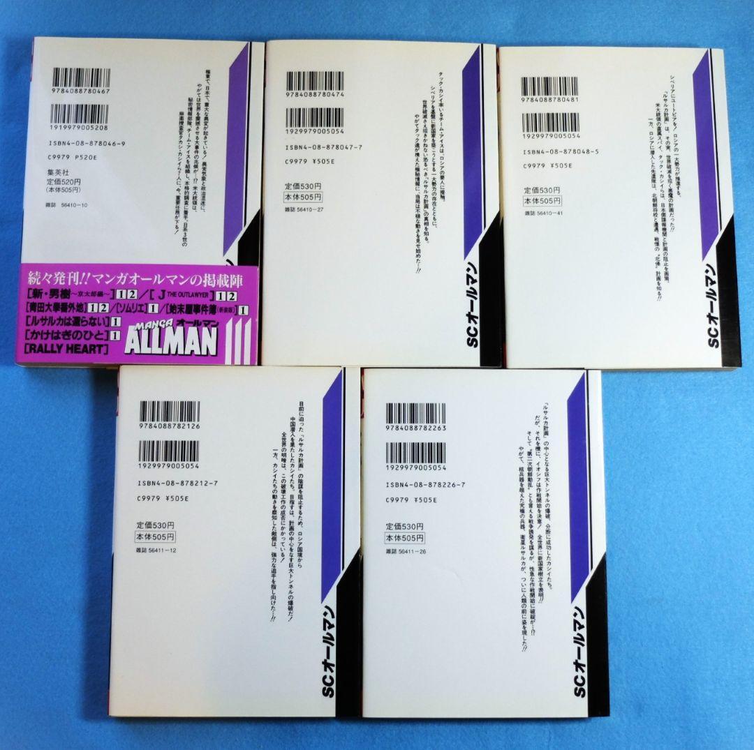 初版　御厨さと美 画　「ルサルカは還らない　VOL.1～5」