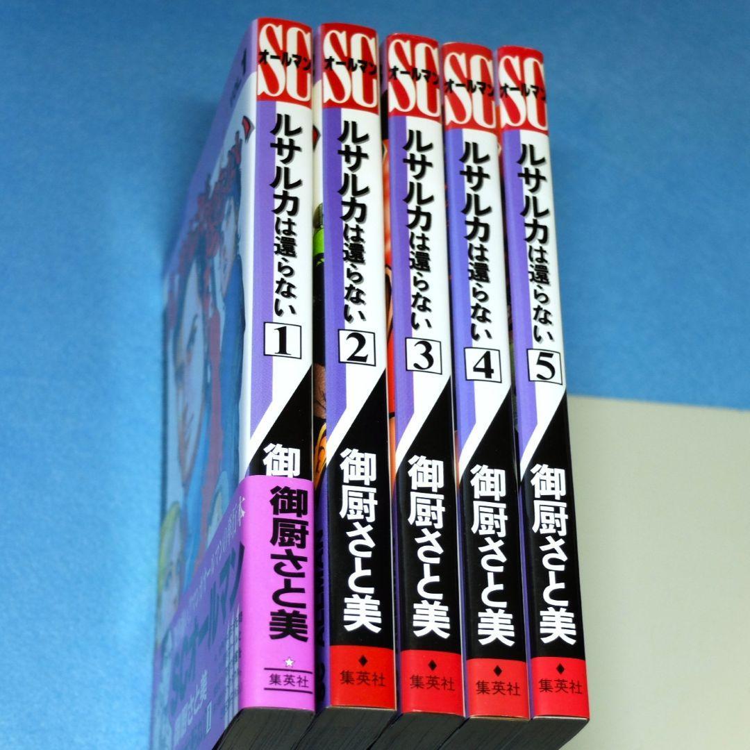 初版　御厨さと美 画　「ルサルカは還らない　VOL.1～5」