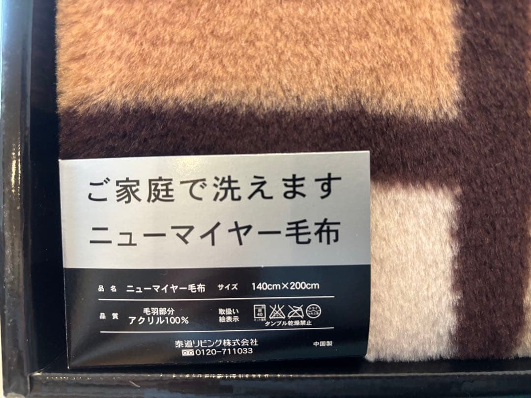 新品未使用　イヴ・サンローラン ニューマイヤー毛布 140×200cm