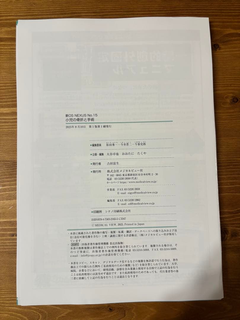新OS NEXUS No.15 小児の骨折と手術
