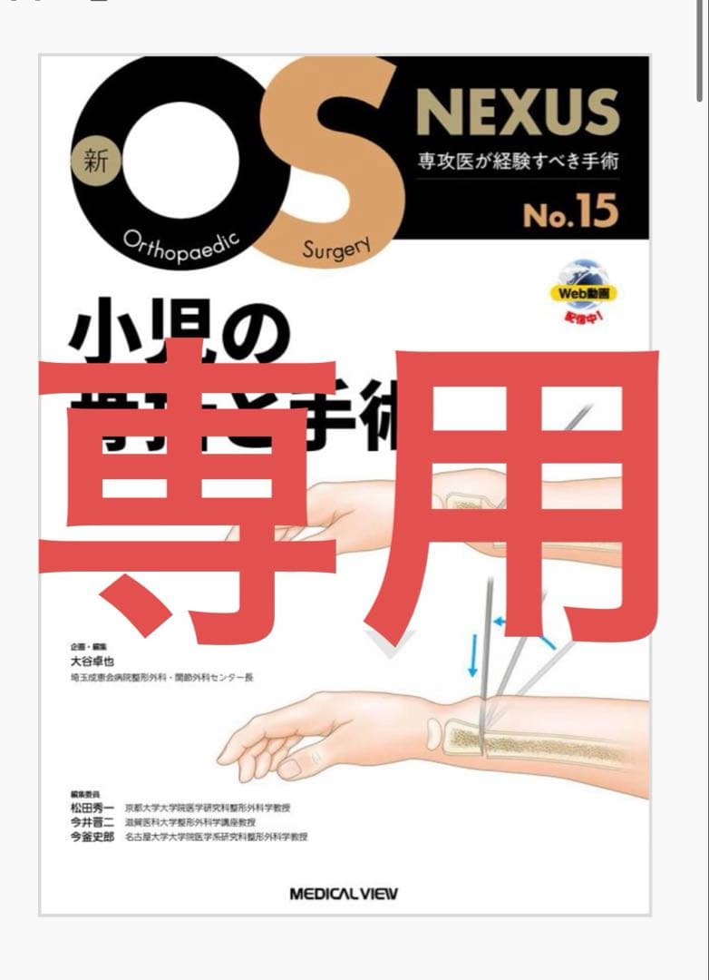 新OS NEXUS No.15 小児の骨折と手術