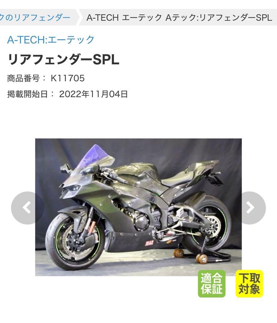 エーテック　カーボンリアフェンダーZX10R用