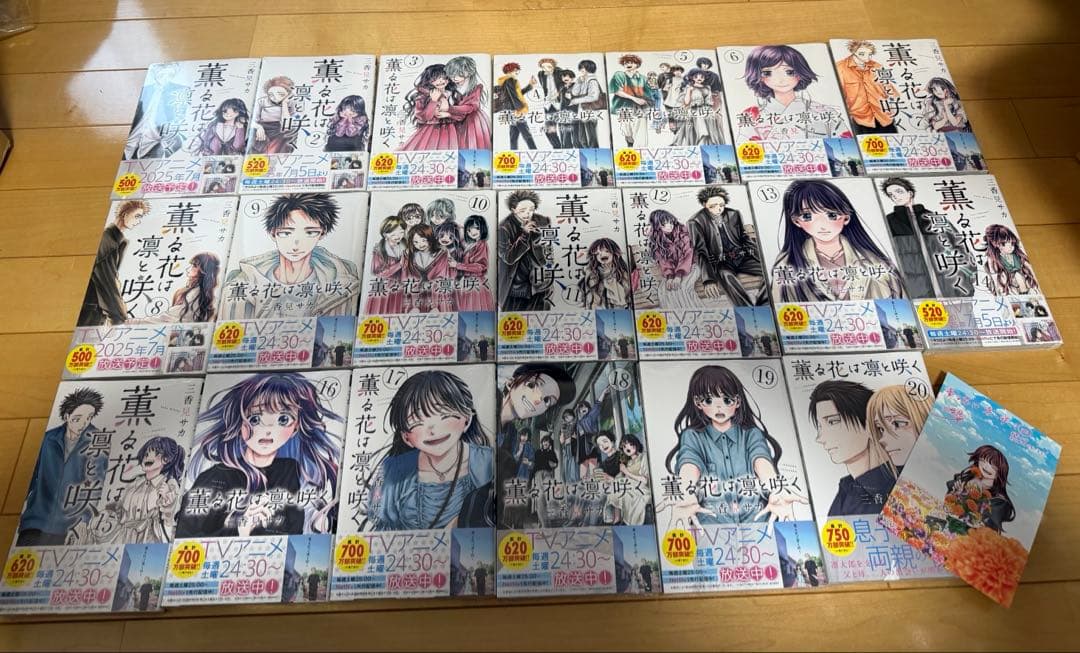 薫る花は凛と咲く 1〜20巻 全巻 新品・未使用