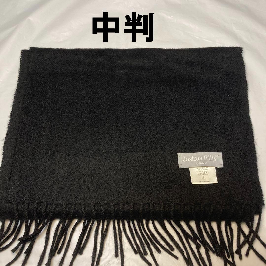 極美品 ジョシュアエリス カシミヤ100％ 中判マフラー ブラック