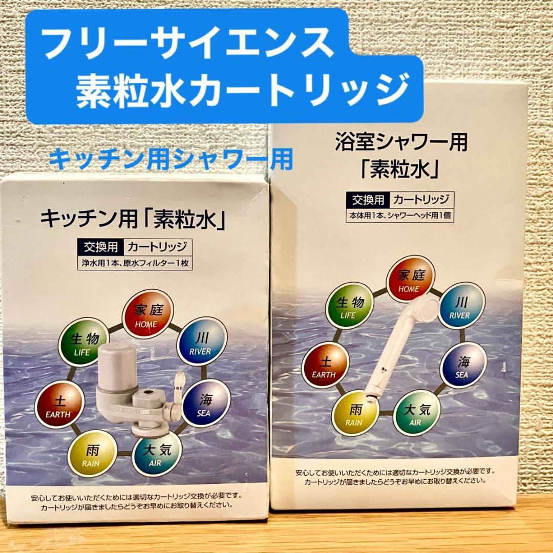 素粒水 フリーサイエンス カートリッジ キッチン用 シャワー用 セット 格安
