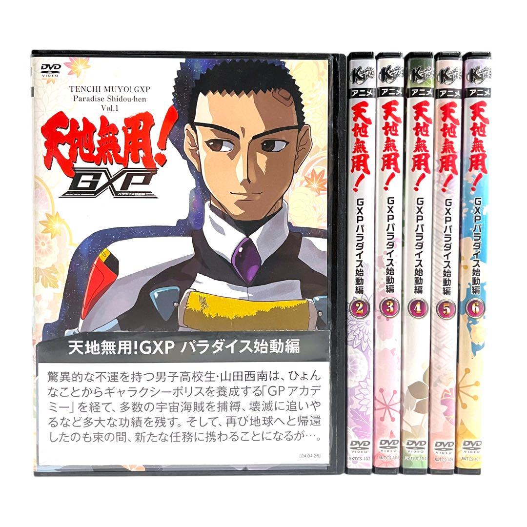 新品ケースDVD 「 天地無用! GXP パラダイス始動編 」 全6巻 梶島正樹