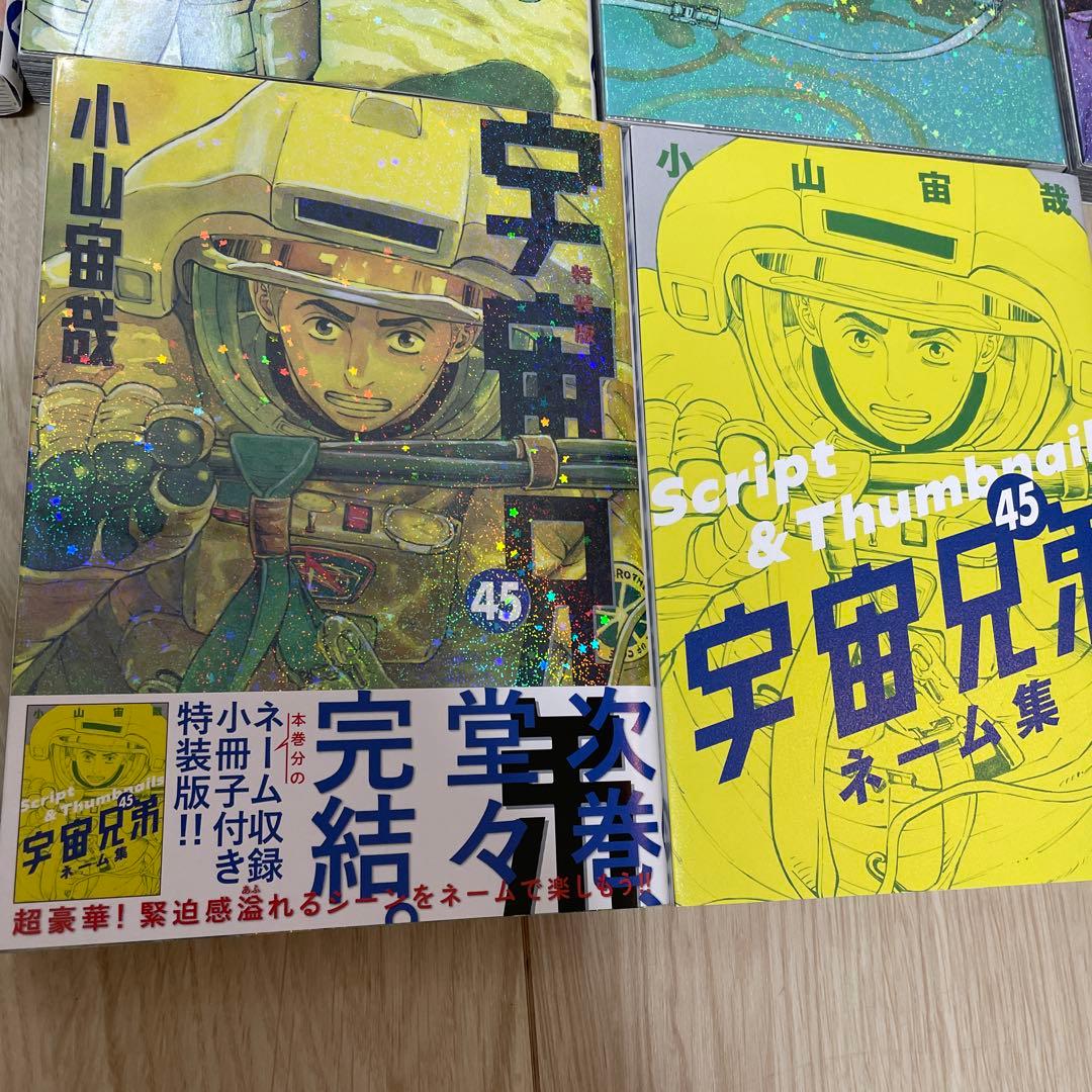 宇宙兄弟 全巻セット 1-45巻プラス関連本一冊