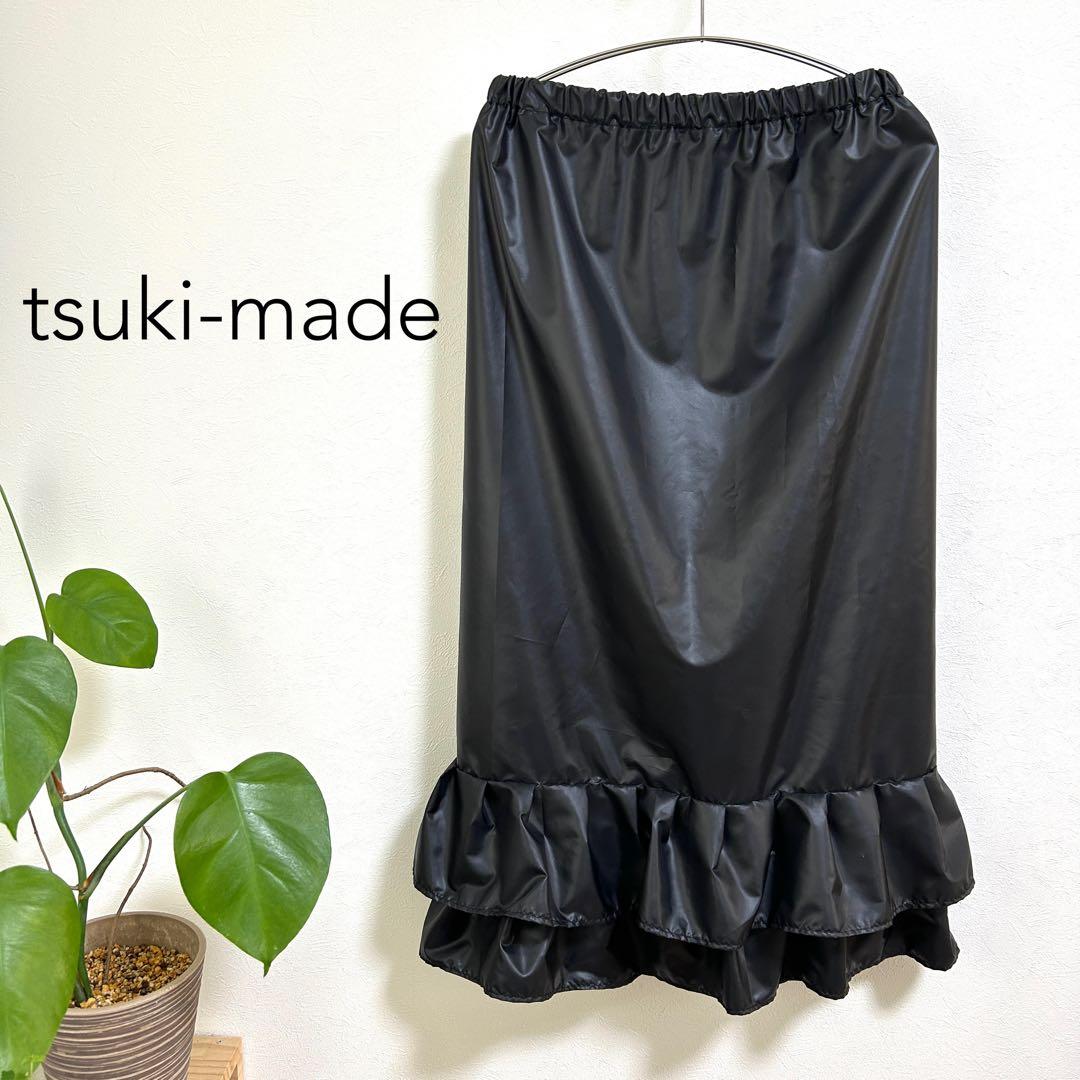 【新品・未使用】スカート裾除け　黒　薄手光沢生地　撥水加工　フリル2段