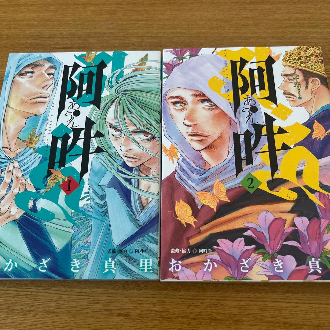 阿吽　全14巻セット　おかざき 真里 / 阿吽社