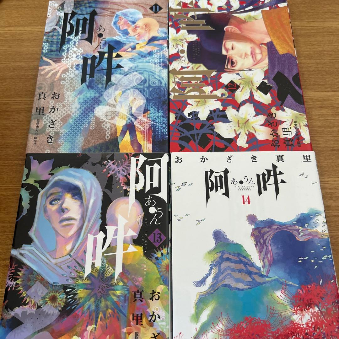 阿吽　全14巻セット　おかざき 真里 / 阿吽社