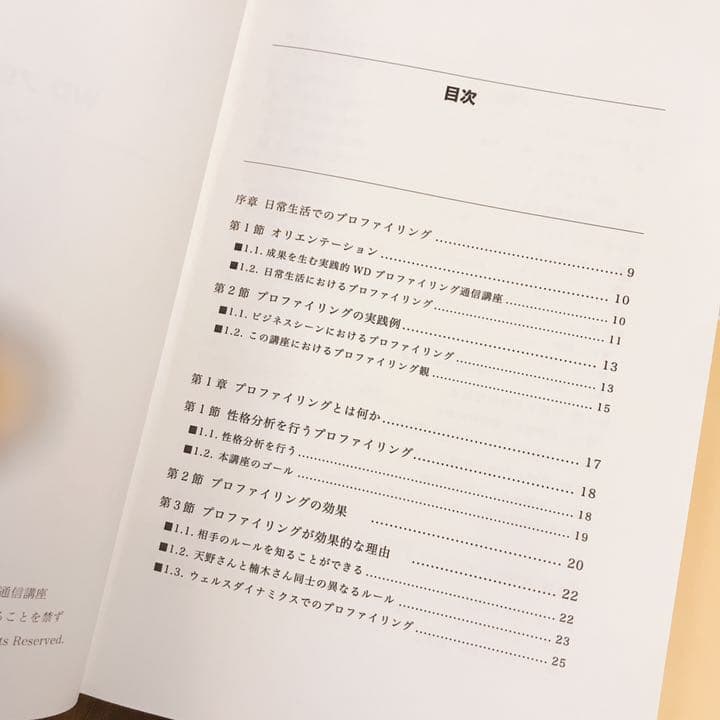 WDプロファイリング通信講座　テキスト