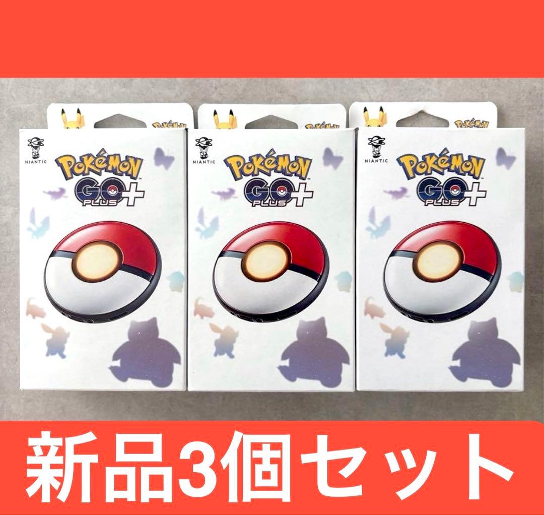 Pokémon GO Plus+ 3個セット【新品未開封】