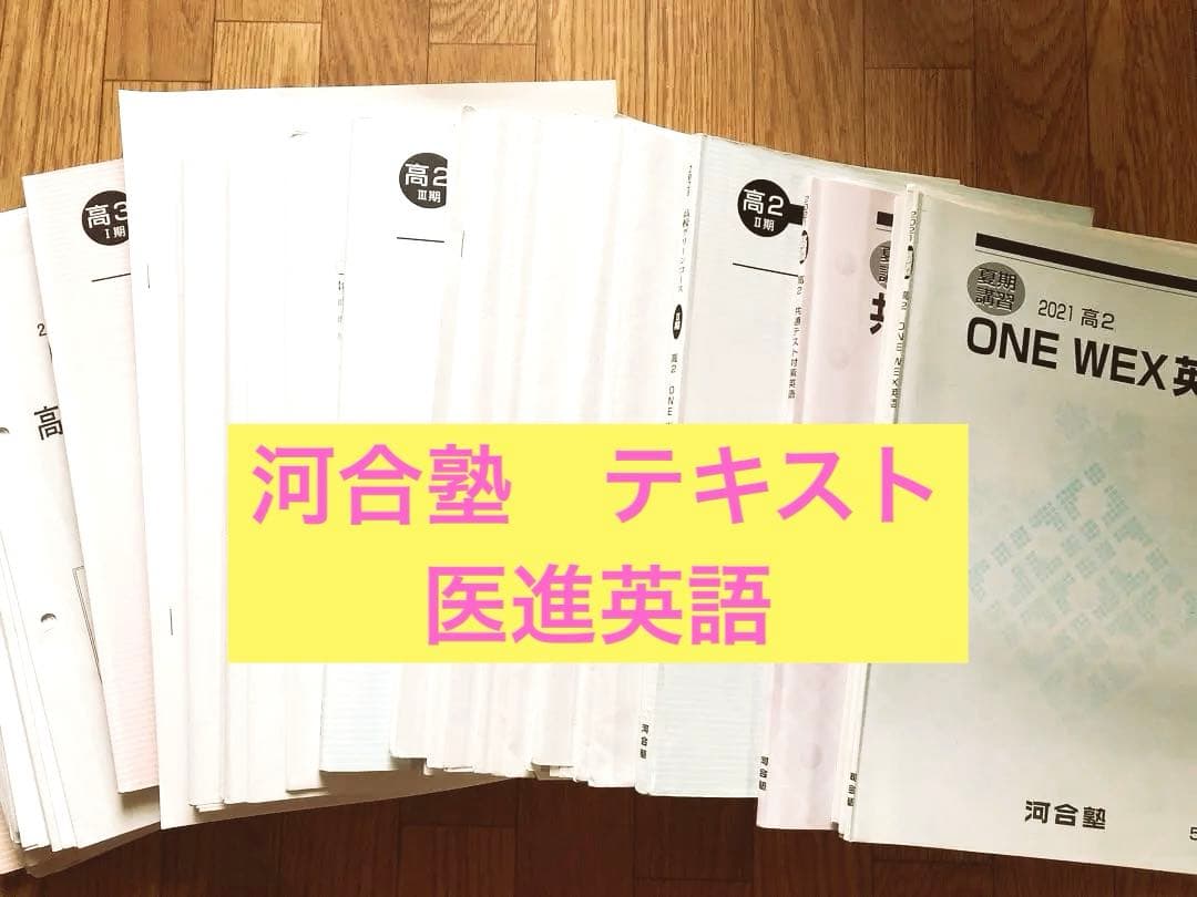 河合塾　テキスト　医進英語