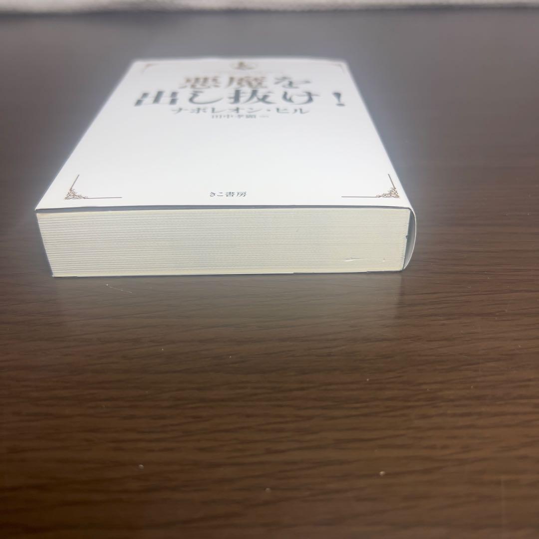 悪魔を出し抜け! 文庫 ナポレオン・ヒル 希少本 絶版級 成功哲学