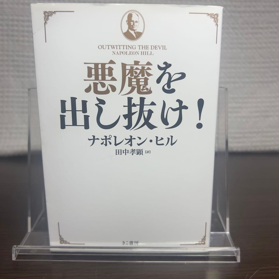 悪魔を出し抜け! 文庫 ナポレオン・ヒル 希少本 絶版級 成功哲学