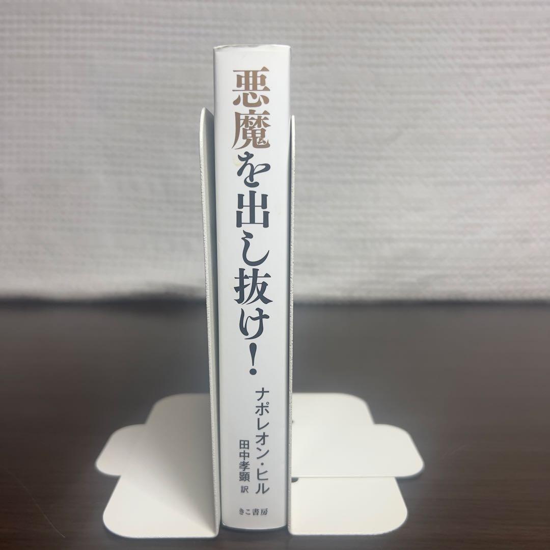 悪魔を出し抜け! 文庫 ナポレオン・ヒル 希少本 絶版級 成功哲学