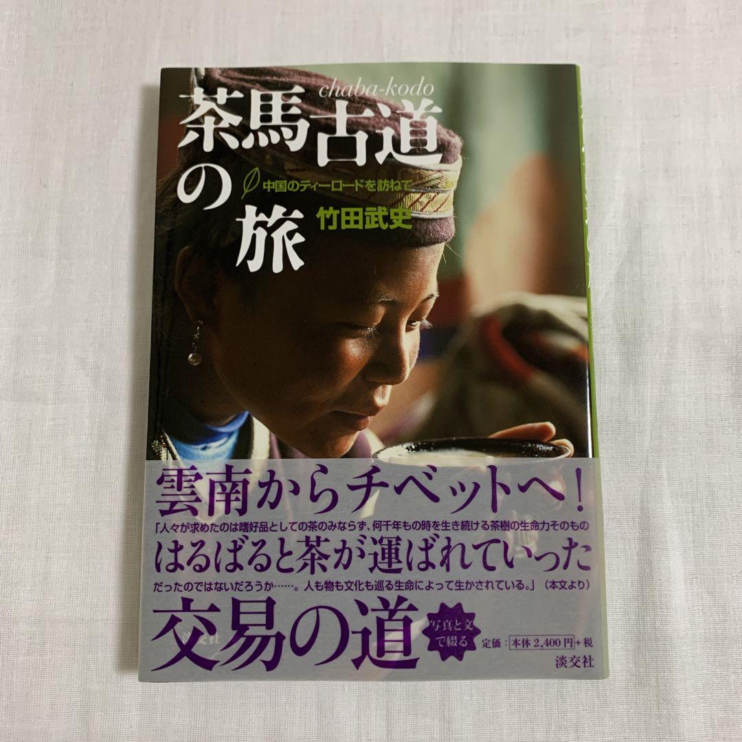 茶馬古道の旅 : 中国のティーロードを訪ねて