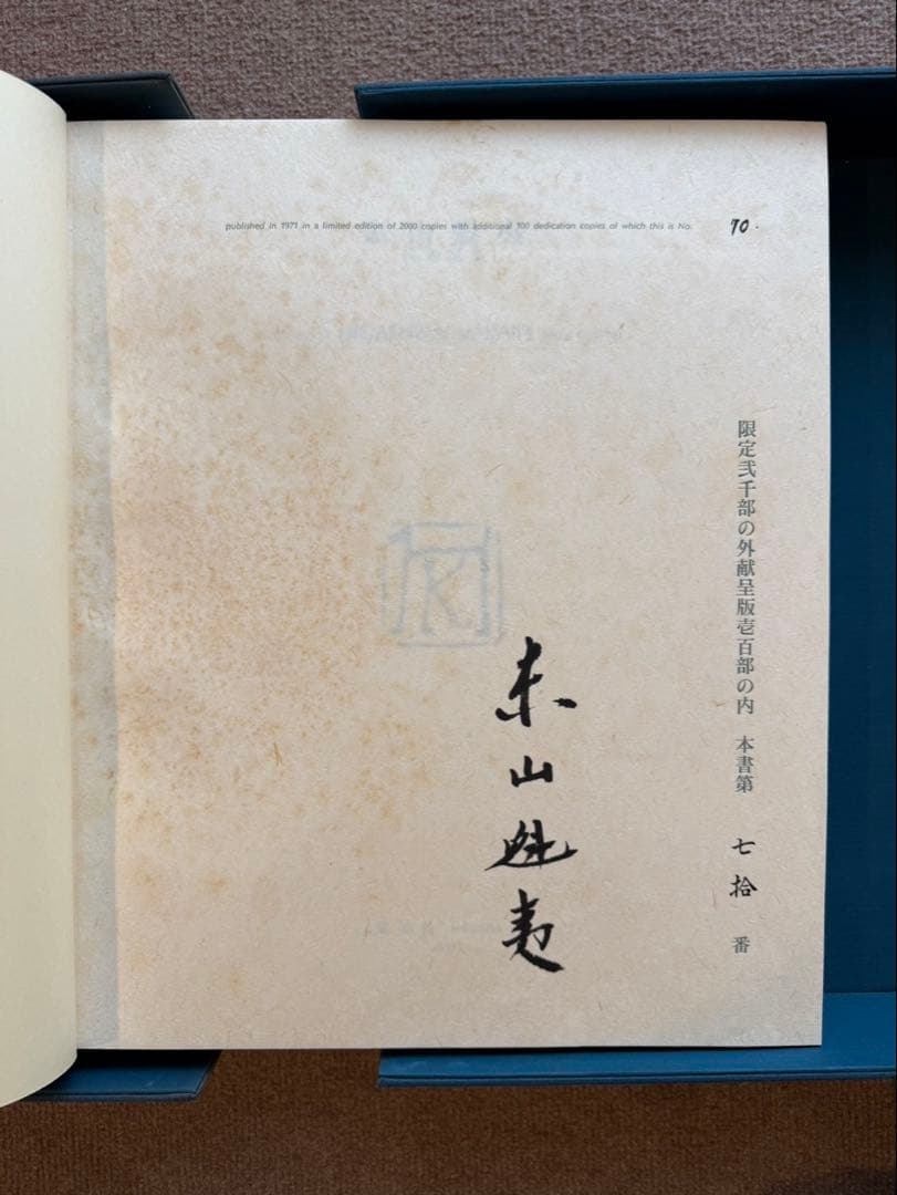 東山魁夷 代表画集　限定外献呈版100部の内（第70番）